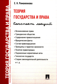 Теория государства и права. Конспект лекций. Романенкова Е.