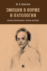 Эмоции в норме и патологии.Илл.уч.пос.. Ковалев Ю.
