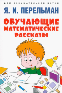 Обучающие математические рассказы. Перельман Я.