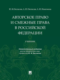 Авторское право и смежные права в РФ: Учебник
