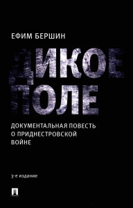 Дикое поле. Документальная повесть о приднестровской войне. Бершин Е.