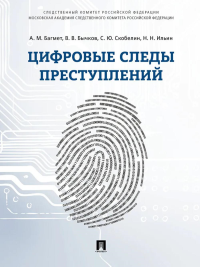 Цифровые следы преступлений: монография. Багмет А.М., Бычков В.В., Скобелин С.Ю.