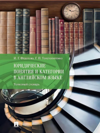 Юридические понятия и категории в английском языке: толковый словарь. Толстопятенко Г.П., Федотова И.Г.