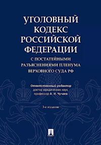 Уголовный кодекс РФ с постатейными разъяснениями Пленума Верховного Суда РФ. 3-е изд., перераб. и доп
