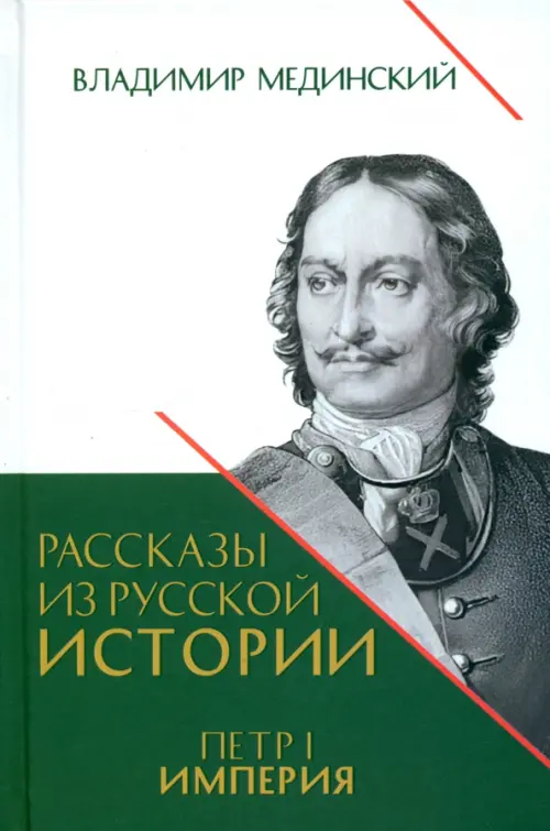 Рассказы из русской истории.Петр I.Империя.Кн.4. Мединский В.