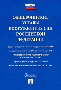 Общевоинские уставы Вооруженных сил РФ: сборник нормативных правовых актов.