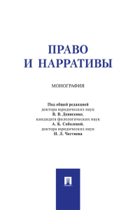 Право и нарративы. Монография. Денисенко В.В., Ивина М.К., Ковкель Н.Ф