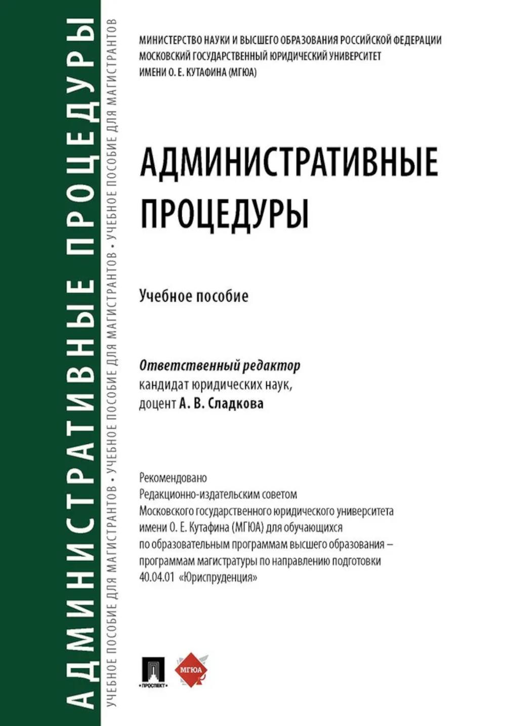 Административные процедуры: Учебное пособие. Отв. ред. Сладкова А.В.