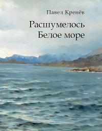 Расшумелось Белое море: исторический роман (пер.). Кренев П.Г.