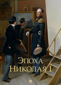 Эпоха Николая I. под ред.Гершенз