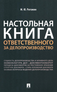 Настольная книга ответственного за делопроизводство. Рогожин М.Ю.