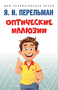 Оптические иллюзии. Перельман Я.