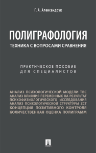 Полиграфология. Техника с вопросами сравнения: практическое пособие для специалистов. Александрук Г.А.