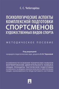 Психологические аспекты комплексной подготовки спортсменов художественных видов. Чеботарёва С.