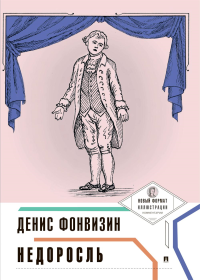 Недоросль. Фонвизин Д.