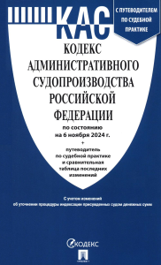 Кодекс административного судопроизводства РФ (по сост. на 06.11.24 с таблицей изменений и с путеводителем по судебной практике).