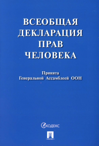Всеобщая декларация прав человека