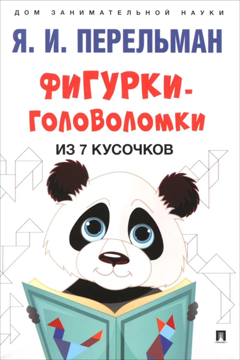 Фигурки-головоломки из 7 кусочков. Перельман Я.