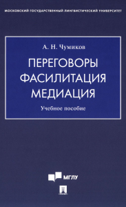 Переговоры - фасилитация - медиация: Учебное пособие. Чумиков А.Н.