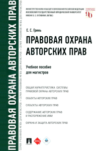 Правовая охрана авторских прав: Учебное пособие для магистров. Гринь Е.С.