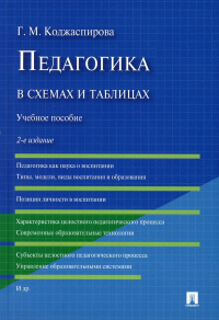 Педагогика в схемах и таблицах: Учебное пособие. 2-е изд., перераб. и доп. Коджаспирова Г.М.