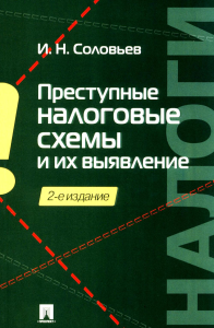 Преступные налоговые схемы и их выявление: Учебное пособие. 2-е изд., перераб. и доп. Соловьев И.Н.