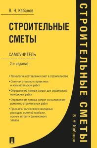 Строительные сметы: самоучитель. 2-е изд.,перераб. и доп. Кабанов В.Н.