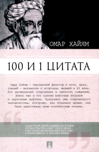 100 и 1 цитата. Омар Хайям