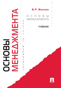 Основы менеджмента: Учебник. Веснин В.Р.