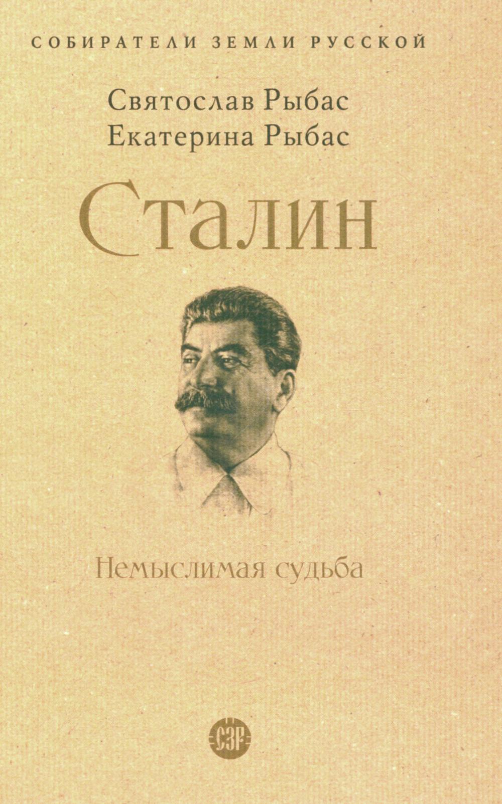 Сталин.Немыслимая судьба. Рыбас С.,Рыбас
