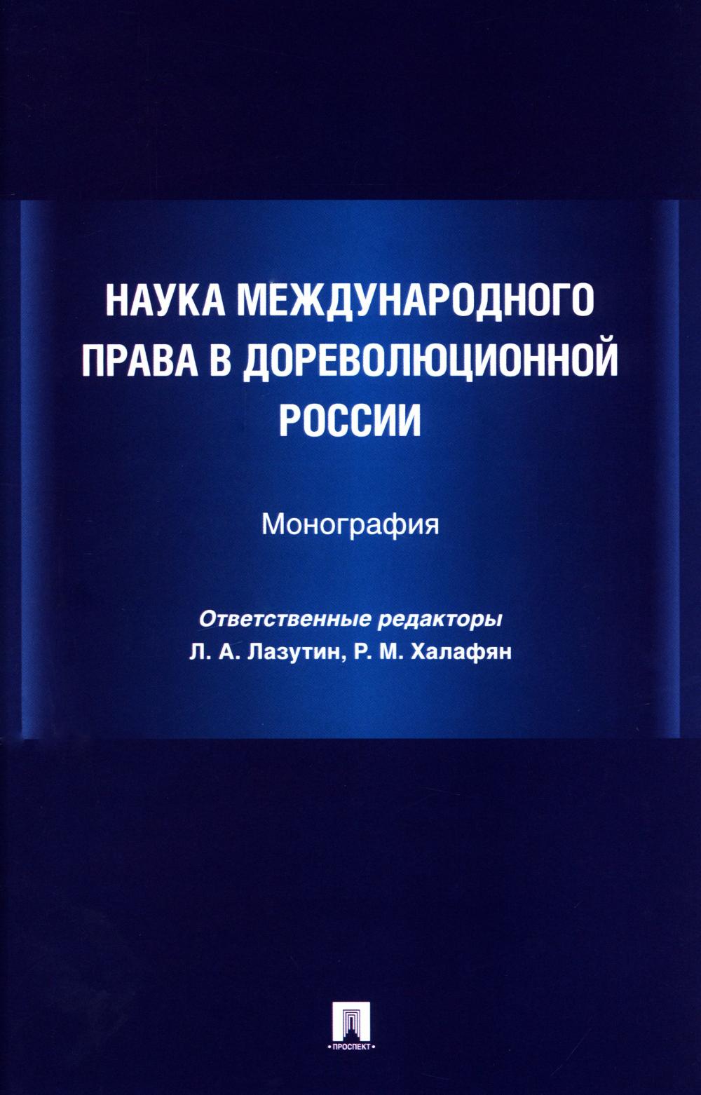 Наука международного права в дореволюционной России. Монография. Безбородов Ю.С., Видель И.А., Лихачев М.А
