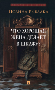 Что хорошая жена делает в шкафу?. Рыбалка П.