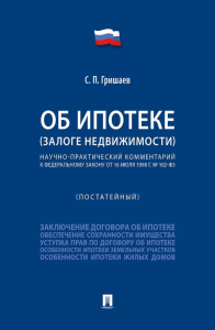 Об ипотеке (залоге недвижимости). Научно-практический комментарий (постатейный) к ФЗ от 16 июля 1998 г.№ 102-ФЗ. Гришаев С.П.