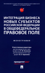 Интеграция бизнеса новых субъектов РФ в общефедеральное правовое поле: монография. Отв. ред. Беликова К.М., Тарасенко О.А.