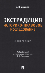 Экстрадиция. Историко-правовое исследование: монография. Миронов А.Н.