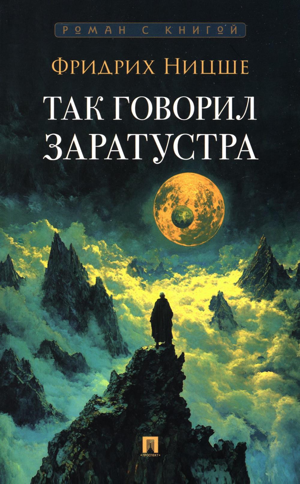 Так говорил Заратустра. Ницше Ф.