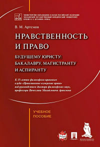 Нравственность и право для настоящего и будущего: Учебное пособие. Артемов В.М.