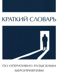 Краткий словарь по оперативно-разыскным мероприятиям. Жданов С.П.