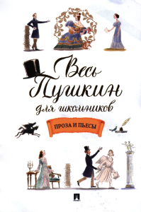 Весь Пушкин для школьников: проза и пьесы. Пушкин А.С.
