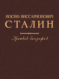 Иосиф Виссарионович Сталин.Краткая биография. Александров Г.,