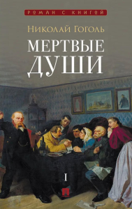 Мертвые души.Т.1. Гоголь Н.