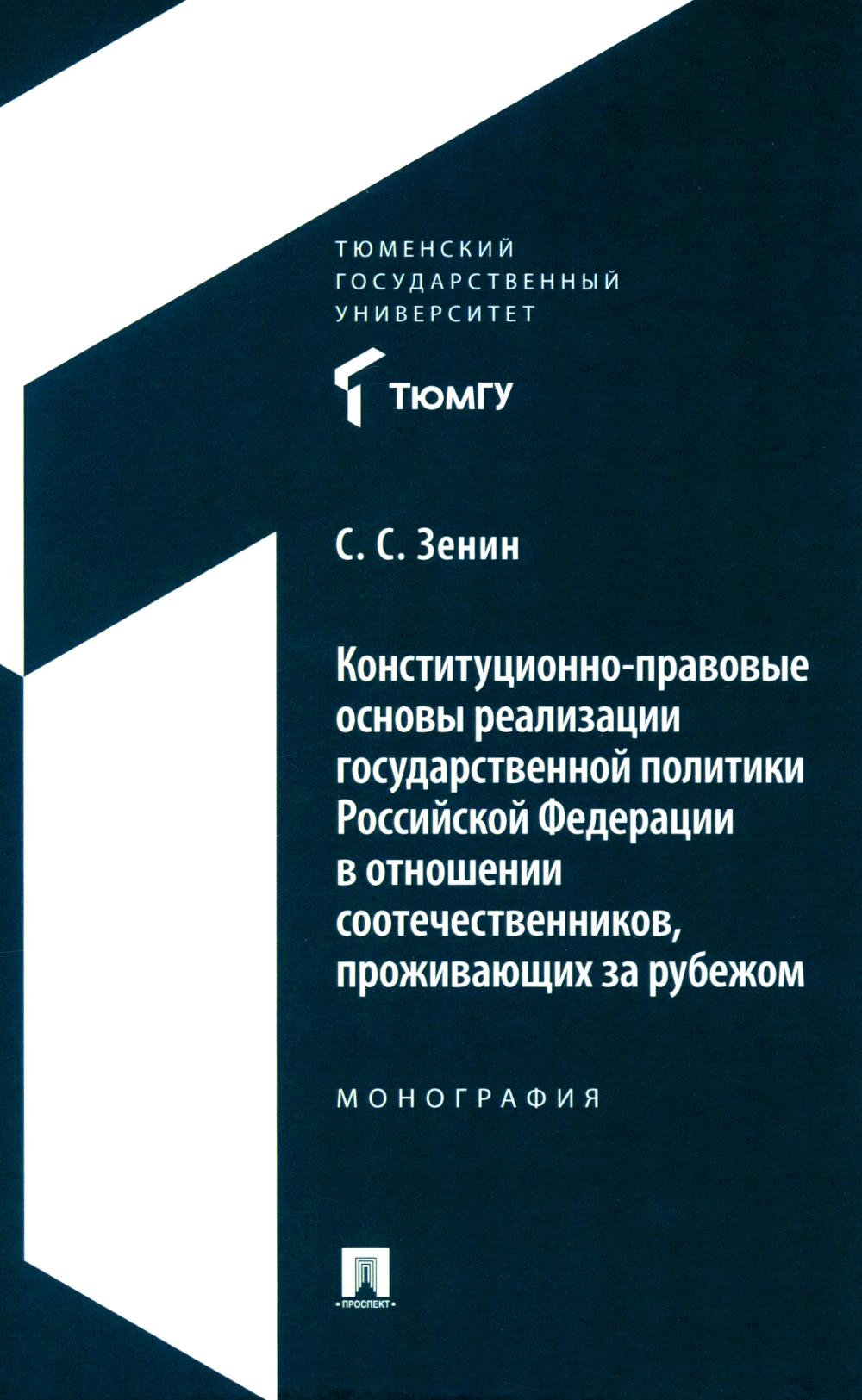 Конституционно-правовые основы реализации государственной политики РФ в отношении соотечественников, проживающих за рубежом. Монография. Зенин С.С.
