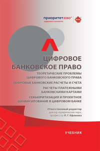 Цифровое банковское право. Теоретические проблемы цифрового банковского права. Цифровые банк. расчеты и счета. Расчеты платеж. банк. картами: Учебик. Отв. ред. Ефимова Л.Г.