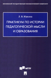 Практикум по истории педагогической мысли и образования. Юркина Л.В.
