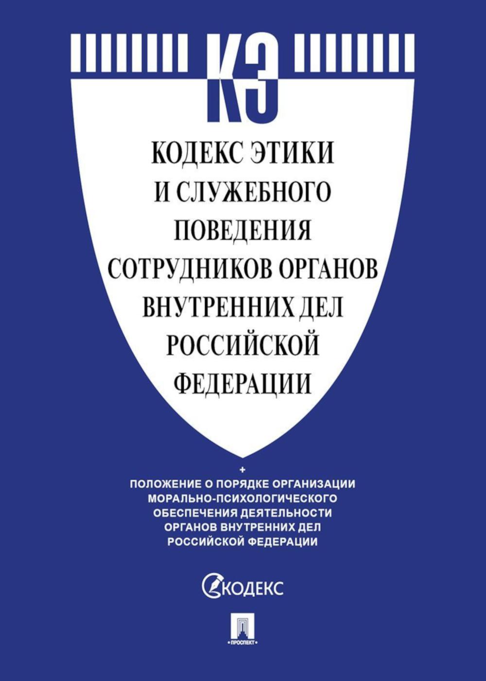 Кодекс этики и служебного поведения сотрудников органов внутренних дел РФ.