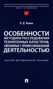 Особенности методики расследования техногенных катастроф, связанных с профессиональной деятельностью. Корма В.Д.