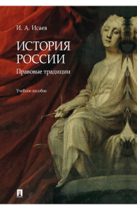 История России: правовые традиции: Учебное пособие. Исаев И.А.