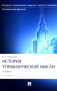 История управленческой мысли: Учебник. 2-е изд., перераб. и доп. Маршев В.И.