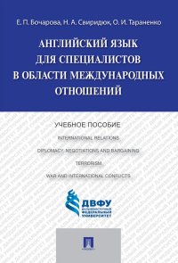 Английский язык для специалистов в области международных отношений: Учебное пособие. Тараненко О.И., Бочарова Е.П., Свиридюк Н.А