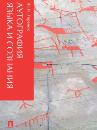 Аутография языка и сознания. Гиренок Ф.И.